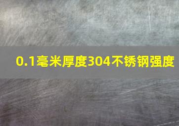 0.1毫米厚度304不锈钢强度