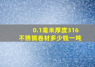 0.1毫米厚度316不锈钢卷材多少钱一吨