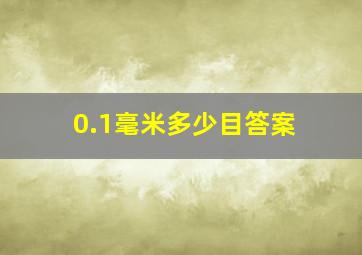 0.1毫米多少目答案