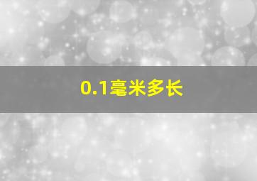 0.1毫米多长