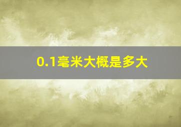 0.1毫米大概是多大