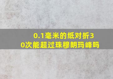 0.1毫米的纸对折30次能超过珠穆朗玛峰吗