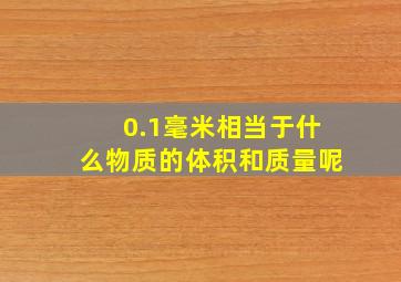 0.1毫米相当于什么物质的体积和质量呢