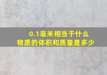 0.1毫米相当于什么物质的体积和质量是多少