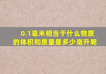 0.1毫米相当于什么物质的体积和质量是多少毫升呢