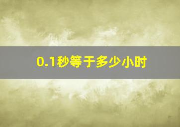 0.1秒等于多少小时