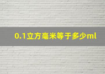 0.1立方毫米等于多少ml