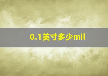 0.1英寸多少mil