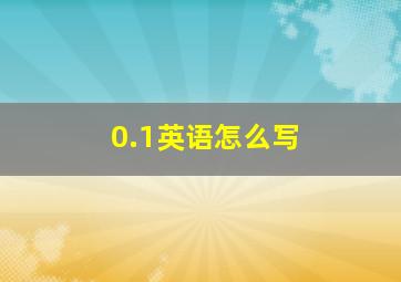 0.1英语怎么写