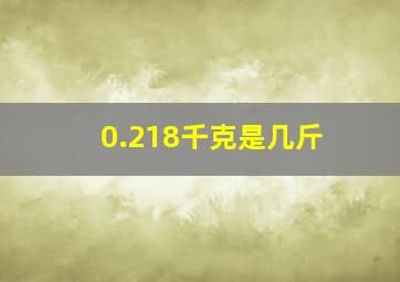 0.218千克是几斤