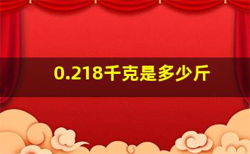 0.218千克是多少斤