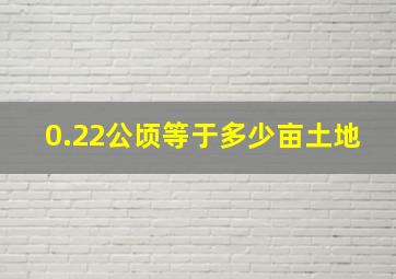 0.22公顷等于多少亩土地