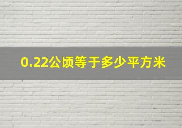 0.22公顷等于多少平方米