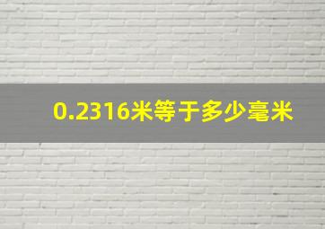 0.2316米等于多少毫米