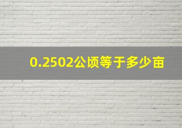 0.2502公顷等于多少亩