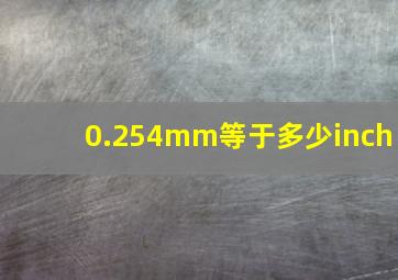 0.254mm等于多少inch