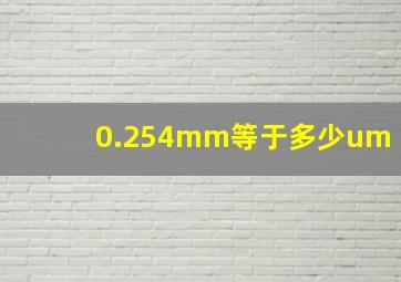 0.254mm等于多少um