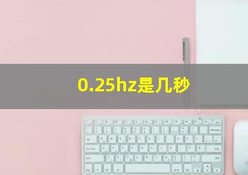 0.25hz是几秒