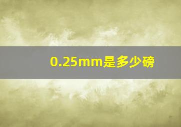 0.25mm是多少磅