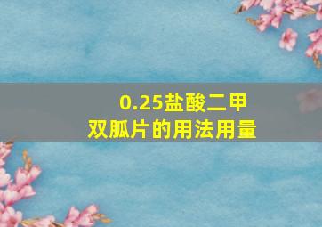 0.25盐酸二甲双胍片的用法用量