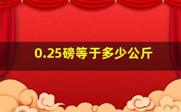 0.25磅等于多少公斤