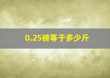 0.25磅等于多少斤