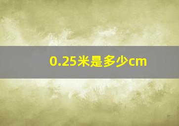 0.25米是多少cm