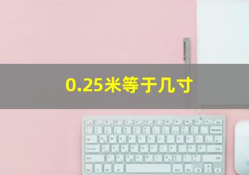 0.25米等于几寸