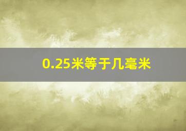 0.25米等于几毫米