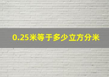 0.25米等于多少立方分米