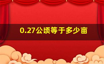 0.27公顷等于多少亩