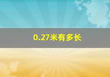 0.27米有多长