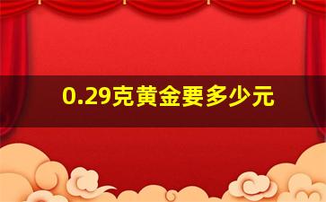 0.29克黄金要多少元