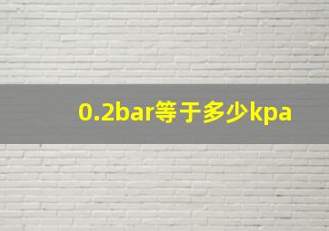 0.2bar等于多少kpa