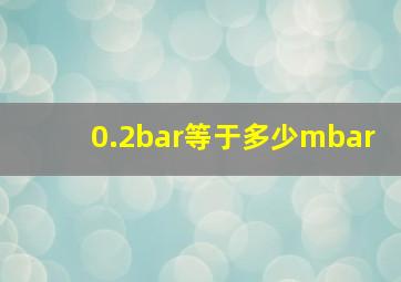 0.2bar等于多少mbar