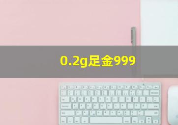 0.2g足金999