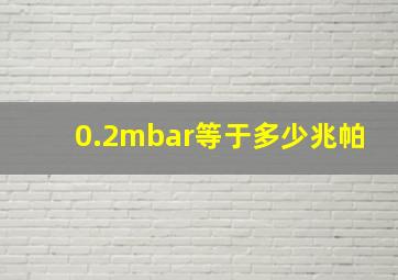 0.2mbar等于多少兆帕