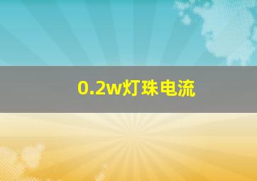 0.2w灯珠电流