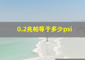 0.2兆帕等于多少psi