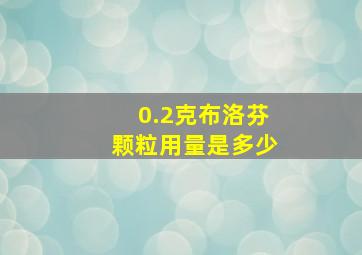 0.2克布洛芬颗粒用量是多少