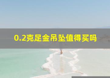 0.2克足金吊坠值得买吗