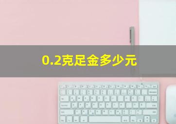 0.2克足金多少元