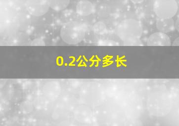 0.2公分多长