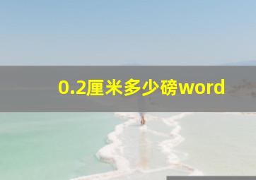 0.2厘米多少磅word