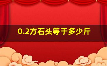 0.2方石头等于多少斤