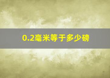 0.2毫米等于多少磅