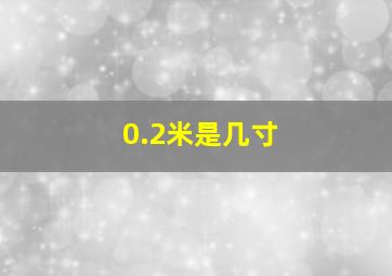 0.2米是几寸