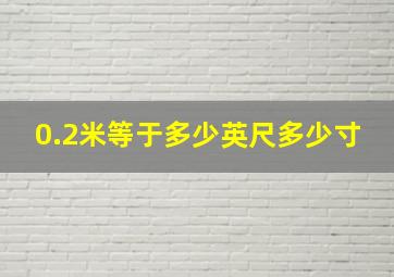 0.2米等于多少英尺多少寸