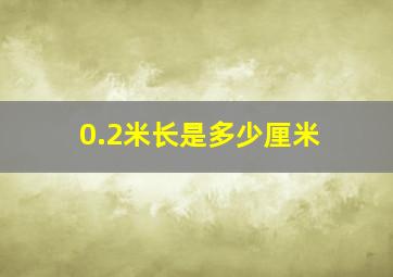 0.2米长是多少厘米