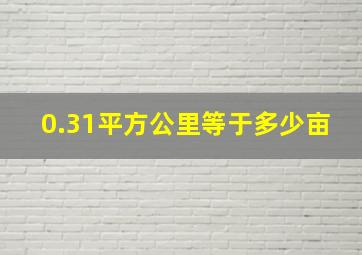 0.31平方公里等于多少亩